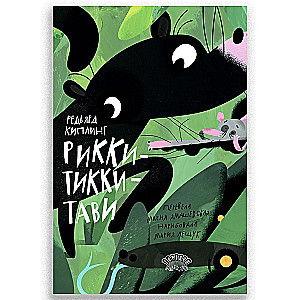 Rikki-Tikki-Tavi