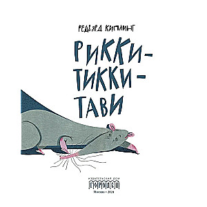 Rikki-Tikki-Tavi