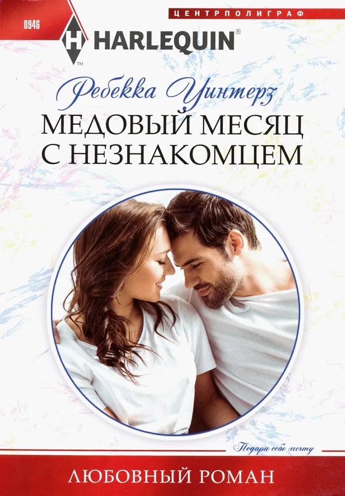 Honeymoon with a Stranger
