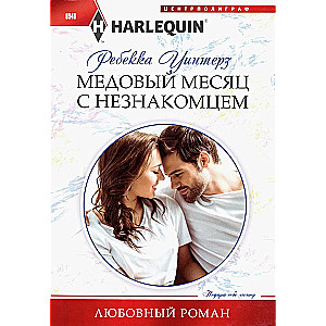 Honeymoon with a Stranger