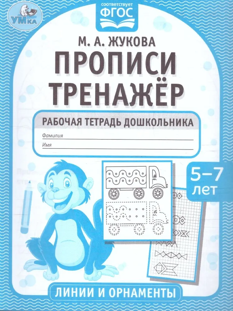 Rakstīšanas vingrinājumi. Trenažieris. Bērnu darba burtnīca. 5-7 gadi. Līnijas un ornamentu.
