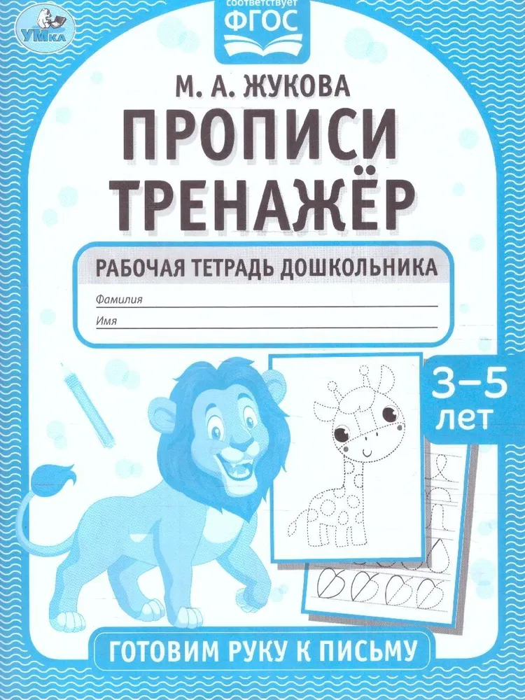 Rakstīšanas trenažieris. Sagatavojam roku rakstīšanai (3-5 gadi)