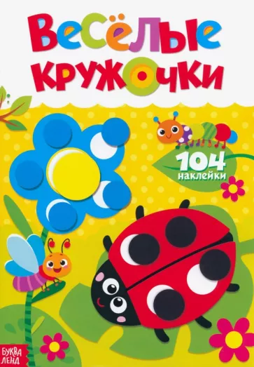 Cheerful Circles. Ladybug