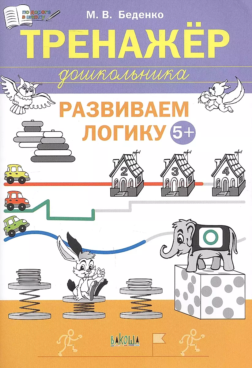 Preschool Trainer. Developing Logic: 5-6 Years