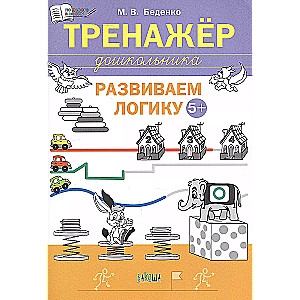 Preschool Trainer. Developing Logic: 5-6 Years