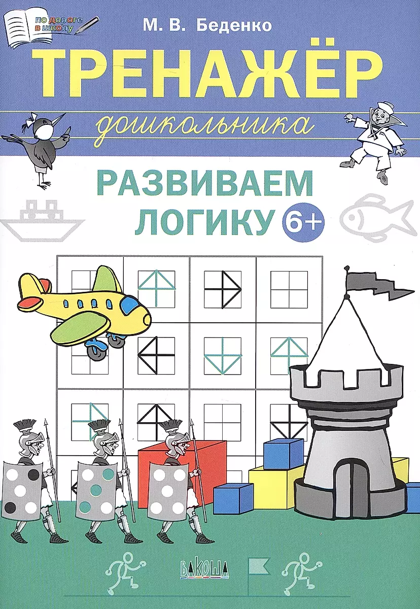 Preschooler's Trainer. Developing Logic: 6-7 Years