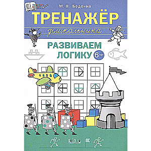 Preschooler's Trainer. Developing Logic: 6-7 Years