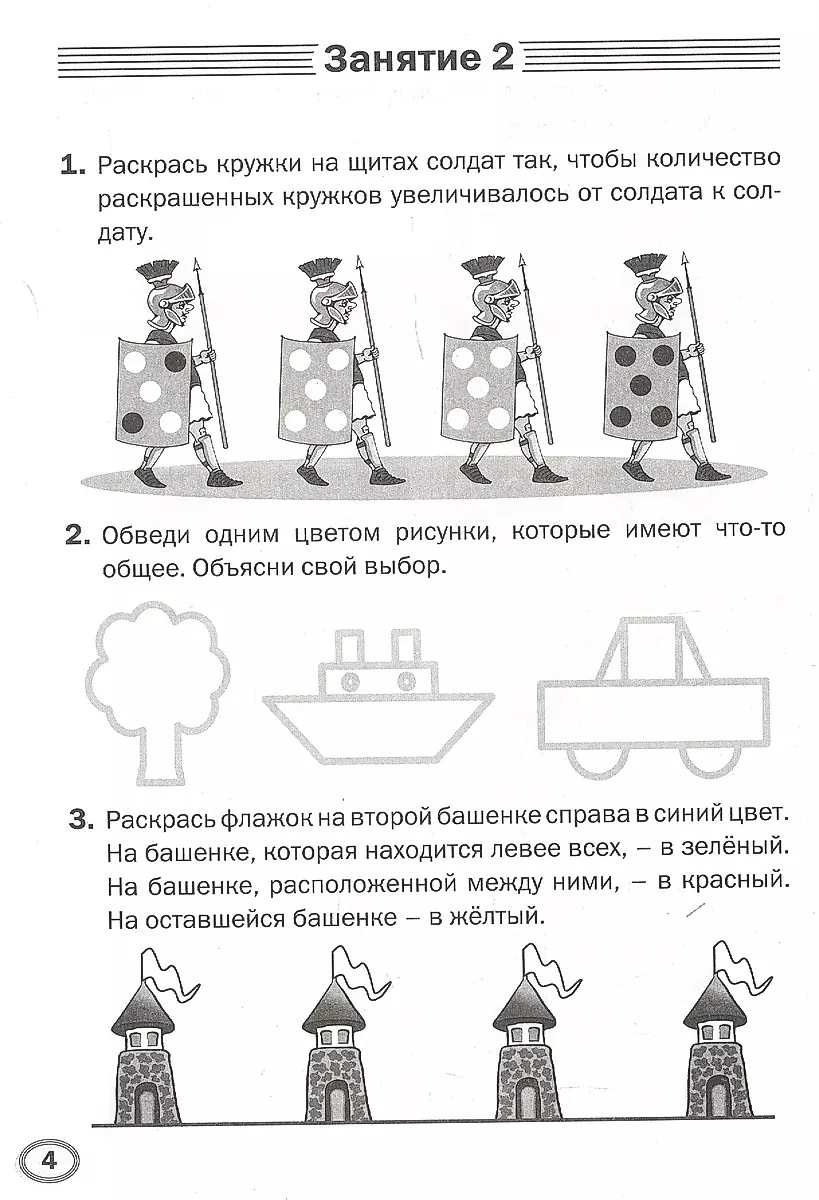 Preschooler's Trainer. Developing Logic: 6-7 Years