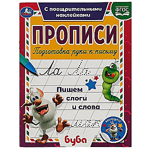 Copybooks with reward stickers Buba. Writing syllables and words