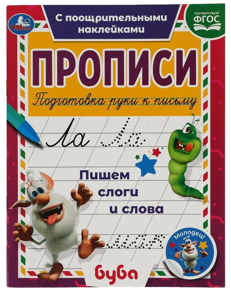 Copybooks with reward stickers Buba. Writing syllables and words