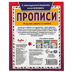 Copybooks with reward stickers Buba. Writing syllables and words