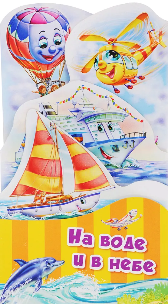 On Water and in the Sky