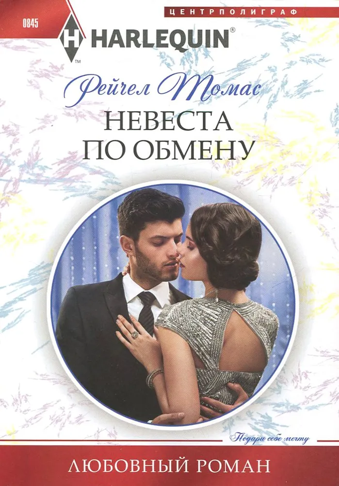 The Exchange Bride