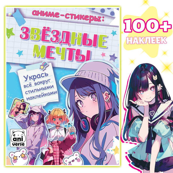 Anime Stickers. Star Dreams