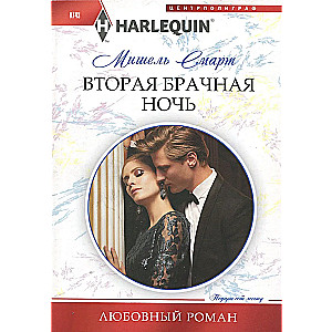The Second Wedding Night