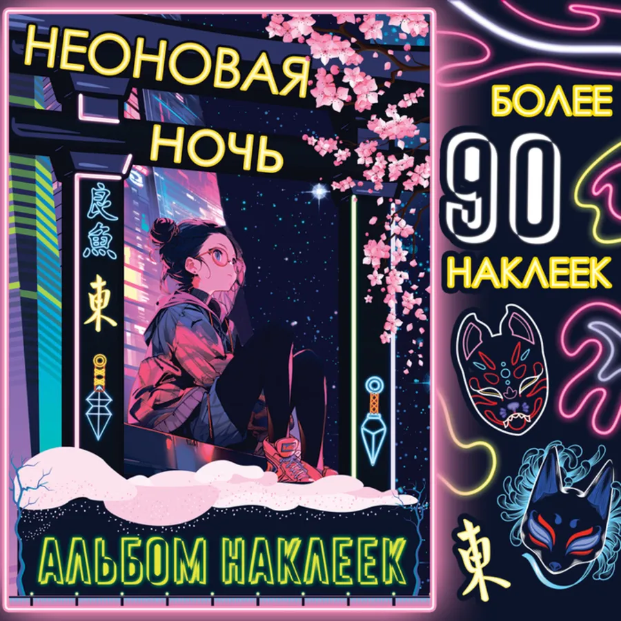 Sticker Album "Neon Night"