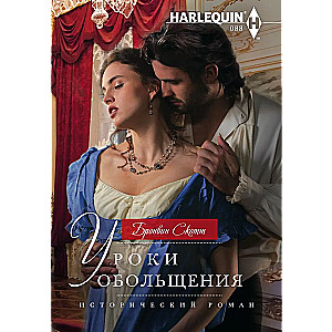 Lessons in Seduction