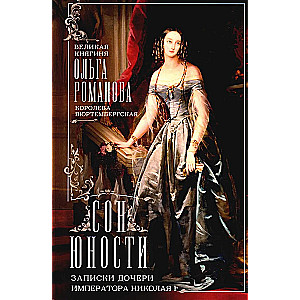 Dreams of Youth. Memoirs of the Daughter of Emperor Nicholas I