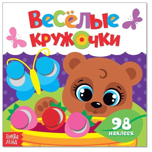 Stickers "Funny Circles. Little Bear"