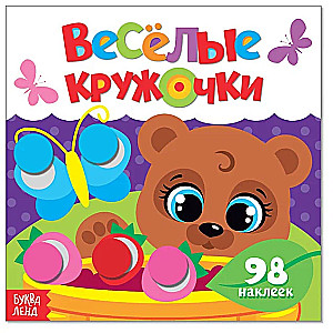Stickers "Funny Circles. Little Bear"