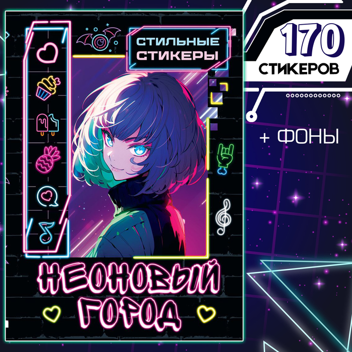 Stylish stickers 'Neon City'