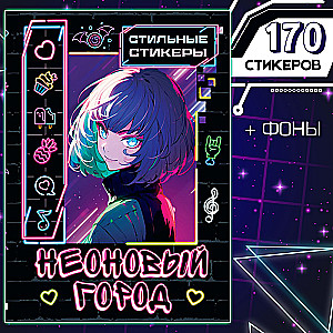 Stylish stickers 'Neon City'