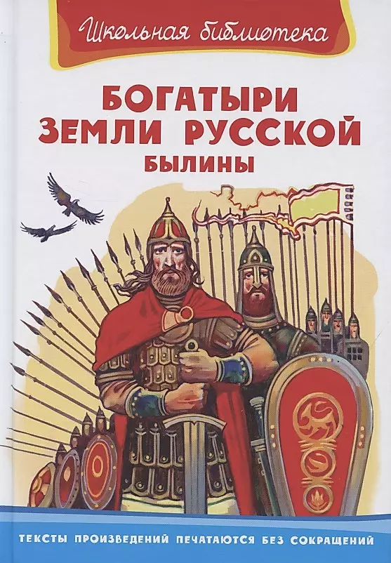 Heroes of the Russian Land. Epic Tales