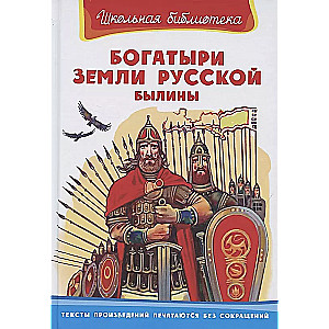 Heroes of the Russian Land. Epic Tales
