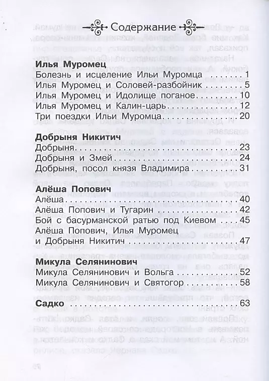 Heroes of the Russian Land. Epic Tales