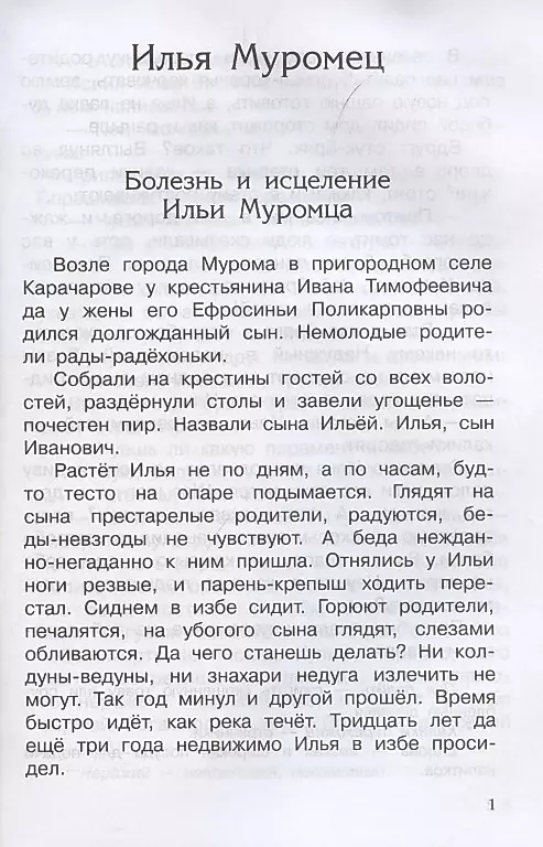 Heroes of the Russian Land. Epic Tales