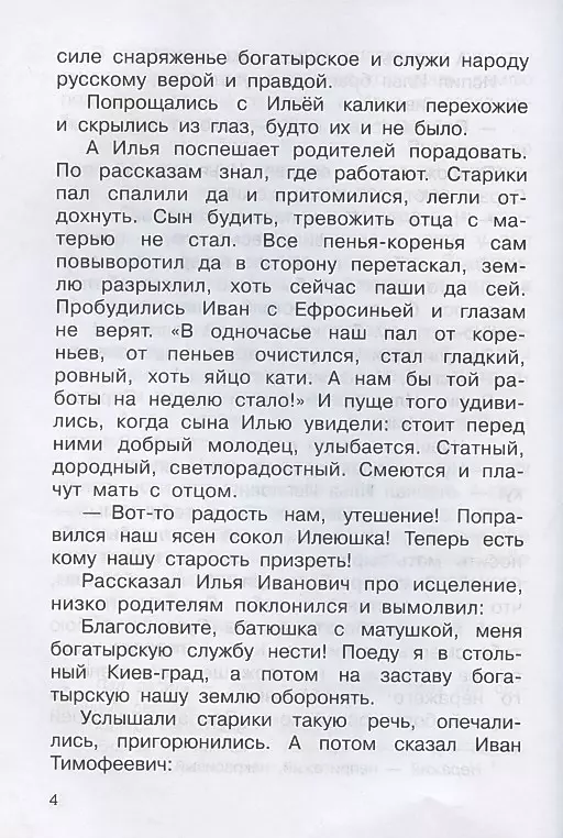 Heroes of the Russian Land. Epic Tales