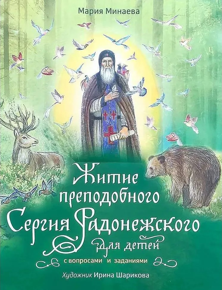 The Life of St. Sergius of Radonezh for Children with Questions and Tasks