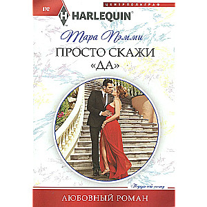 Просто скажи "Да"