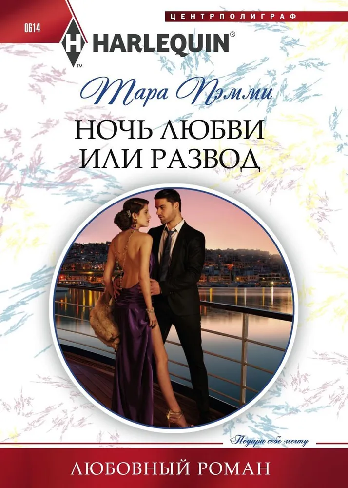 Night of Love or Divorce