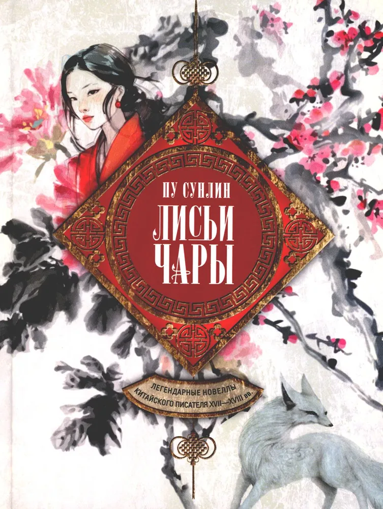 Fox Charms. Legendary Novels of the Chinese Writer of the 17th-18th Centuries