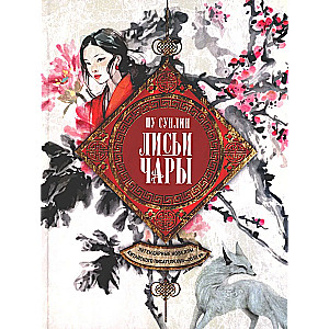 Fox Charms. Legendary Novels of the Chinese Writer of the 17th-18th Centuries