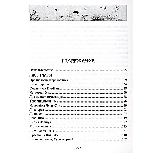 Fox Charms. Legendary Novels of the Chinese Writer of the 17th-18th Centuries