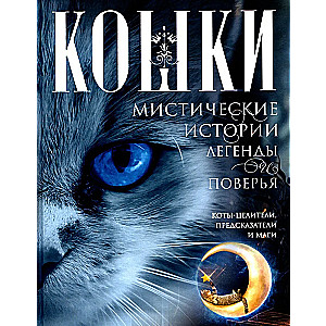 Cats. Mystical Stories, Legends and Beliefs. Healing Cats, Prophets and Magicians