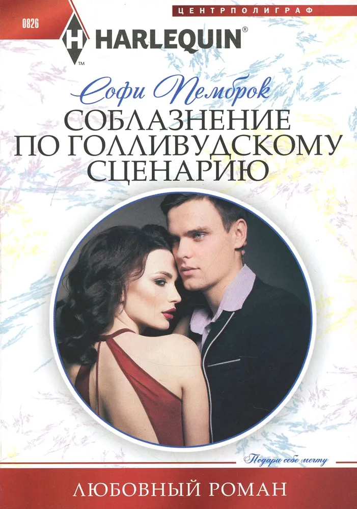 Temptation According to a Hollywood Script