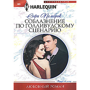 Temptation According to a Hollywood Script