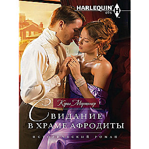 Date at the Temple of Aphrodite