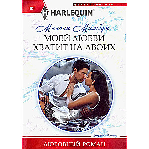 My love is enough for two