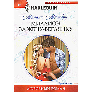 A Million for the Runaway Wife