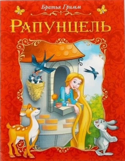 Rapunzel