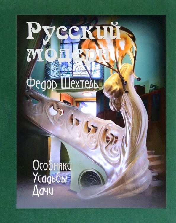 Russian Modern. Fyodor Shchithel. Mansions. Estates. Dachas
