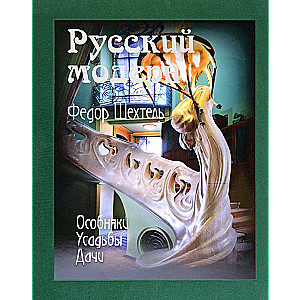 Russian Modern. Fyodor Shchithel. Mansions. Estates. Dachas