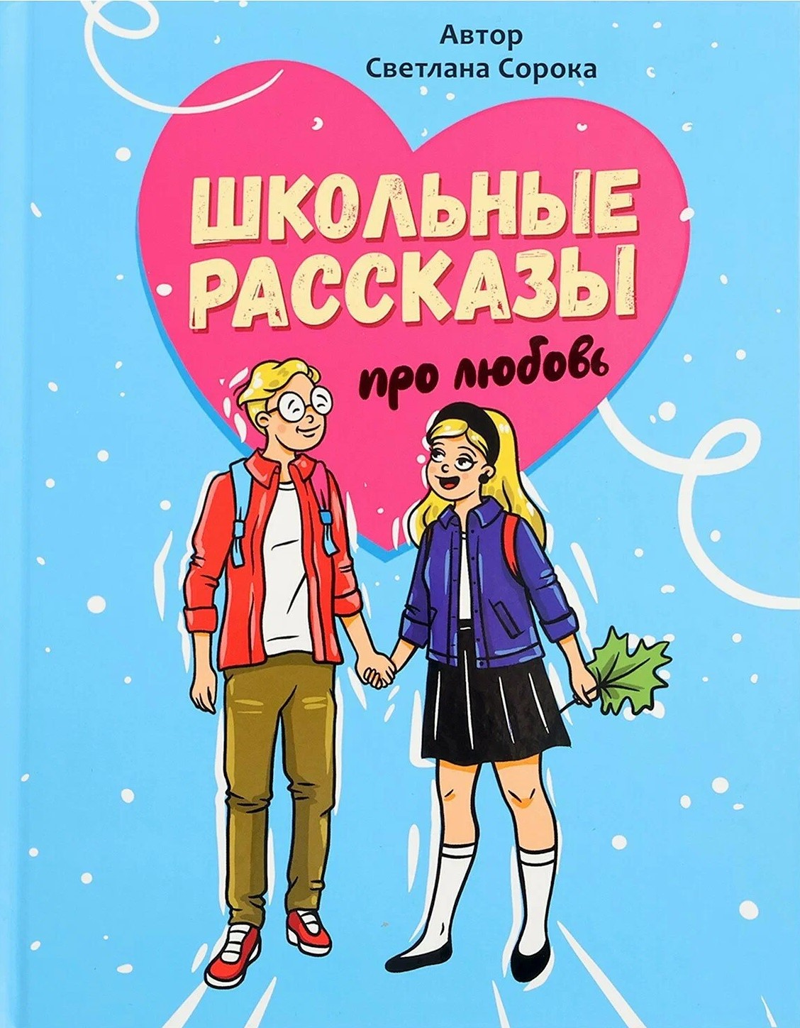School Stories About Love