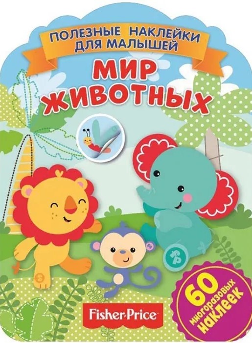 Fisher Price. The World of Animals