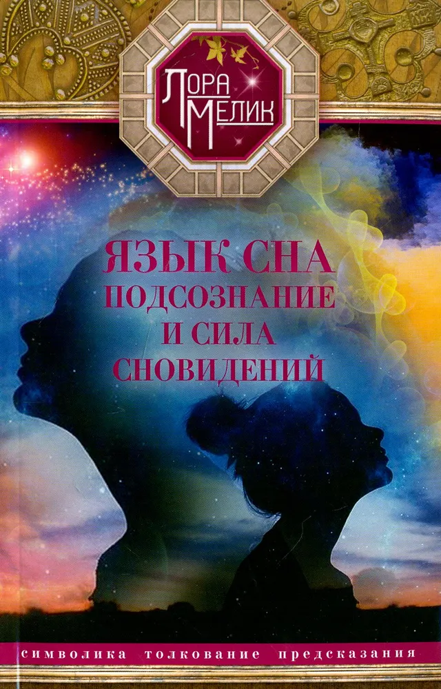 The Language of Sleep or the Power of Dreams