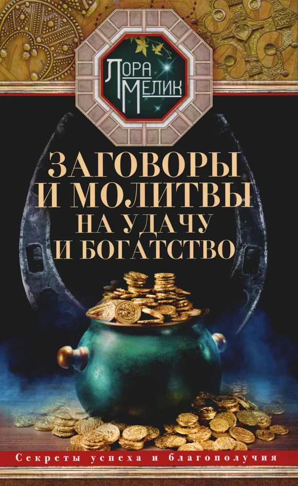 Conspiracies and Prayers for Luck and Wealth. Secrets of Success and Well-Being